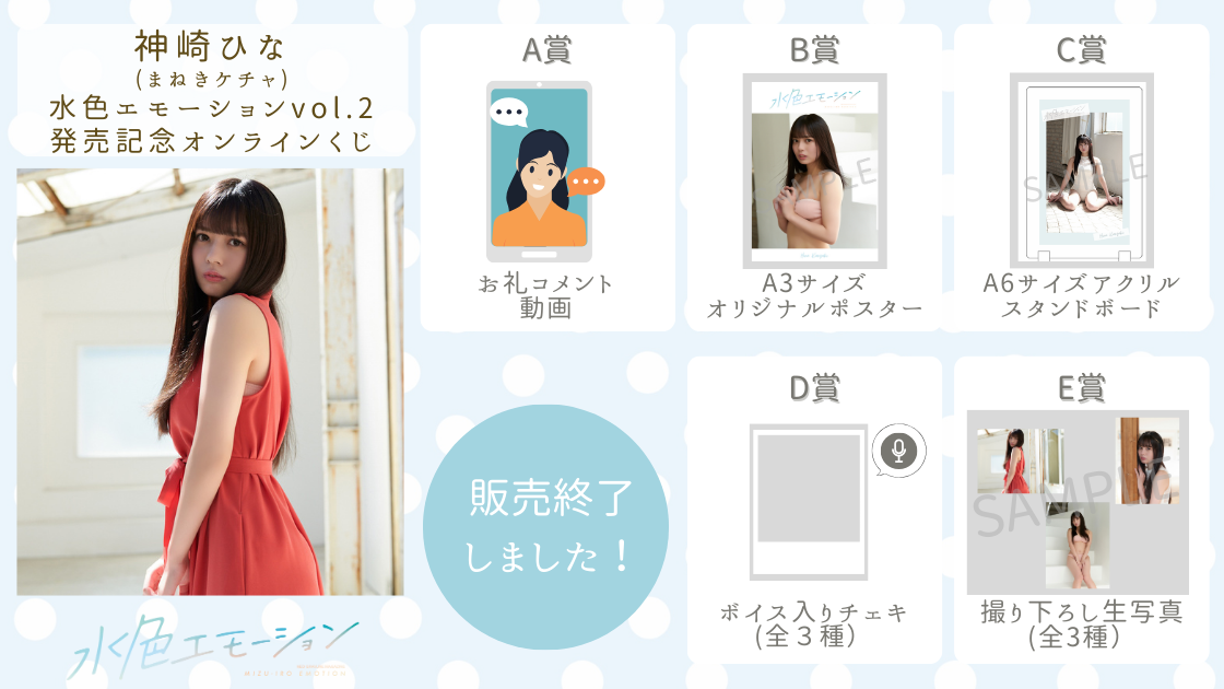 神崎ひな(まねきケチャ) 水色エモーションvol.2 発売記念オンラインくじの画像