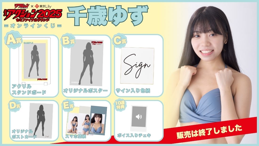 千歳ゆず「ミスアクション2025」セミファイナルラウンドオンラインくじの画像