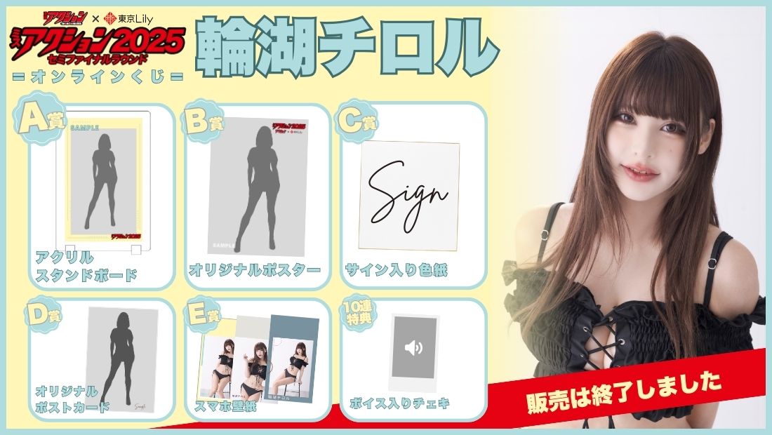 輪湖チロル「ミスアクション2025」セミファイナルラウンドオンラインくじの画像