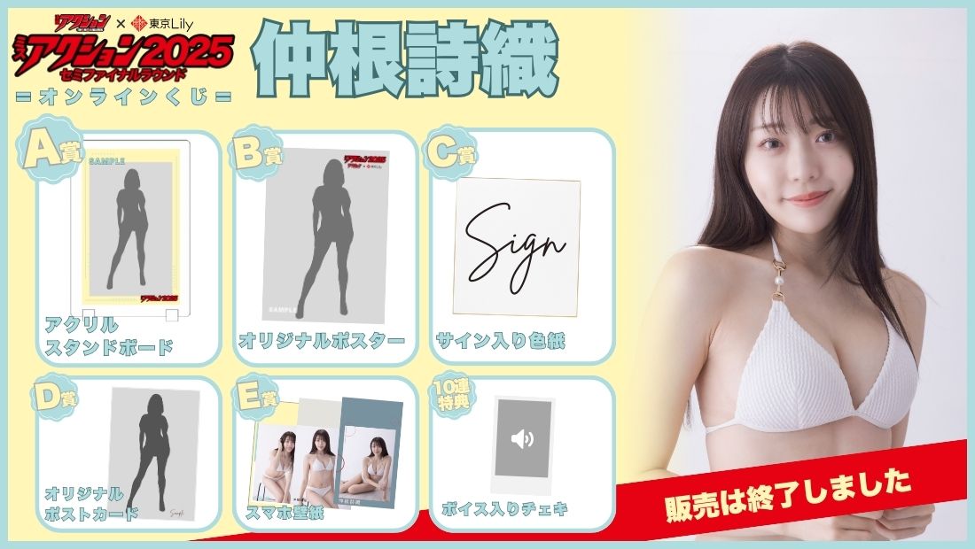 仲根詩織「ミスアクション2025」セミファイナルラウンドオンラインくじの画像