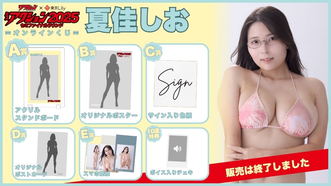 夏佳しお「ミスアクション2025」セミファイナルラウンドオンラインくじの画像