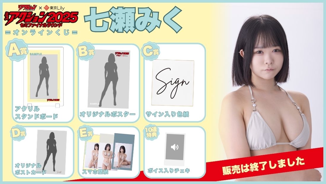 七瀬みく「ミスアクション2025」セミファイナルラウンドオンラインくじの画像