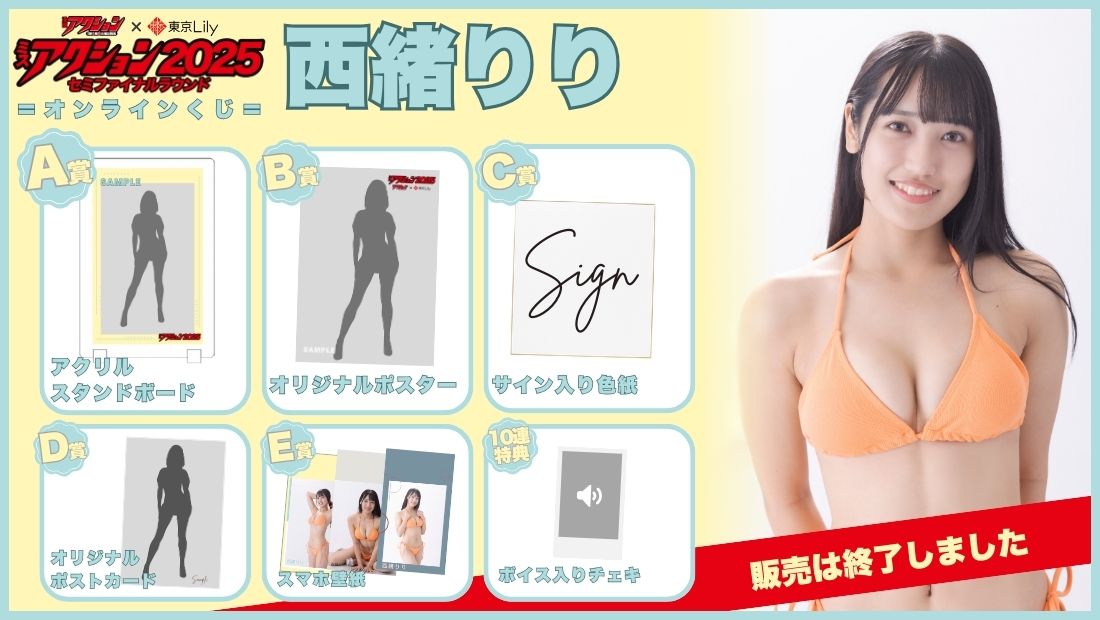 西緒りり「ミスアクション2025」セミファイナルラウンドオンラインくじの画像