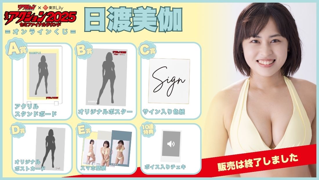 日渡美伽「ミスアクション2025」セミファイナルラウンドオンラインくじの画像