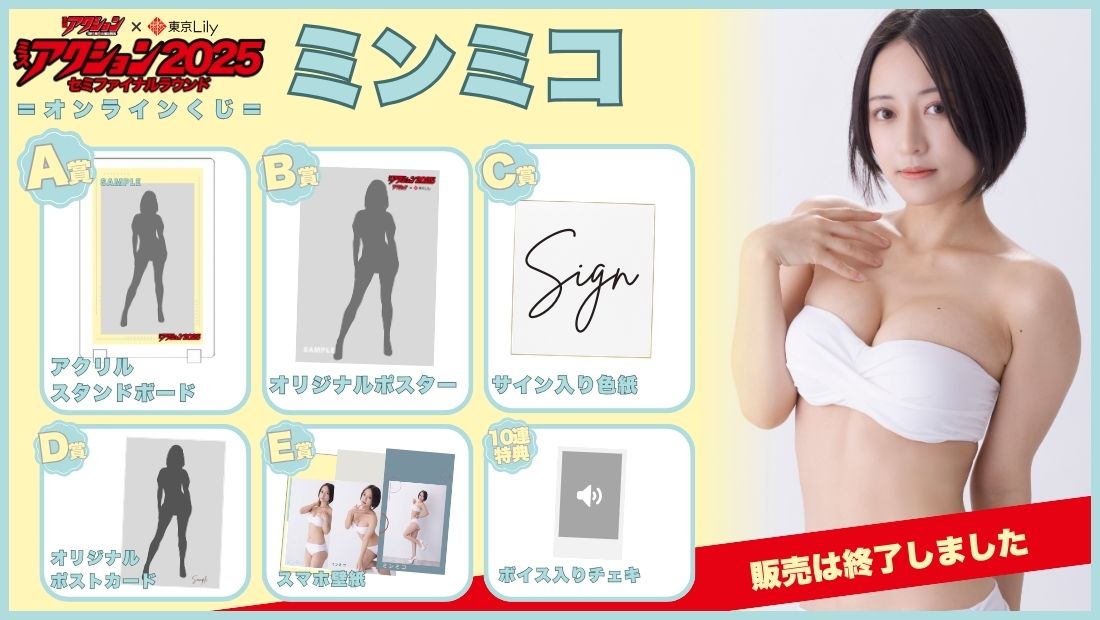 ミンミコ「ミスアクション2025」セミファイナルラウンドオンラインくじの画像