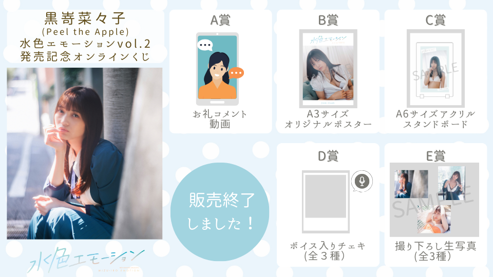 黒嵜菜々子(Peel the Apple) 水色エモーションvol.2 発売記念オンラインくじの画像
