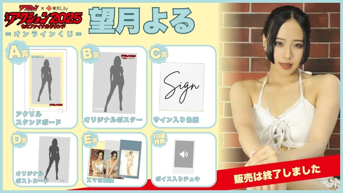 望月よる「ミスアクション2025」セミファイナルラウンドオンラインくじの画像