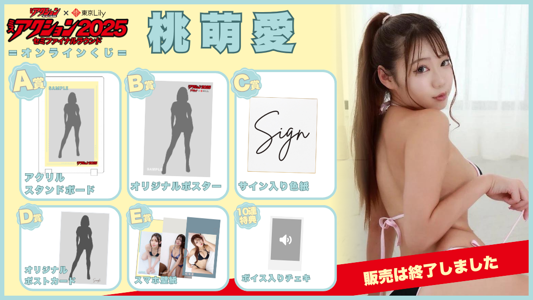 桃萌愛「ミスアクション2025」セミファイナルラウンドオンラインくじの画像