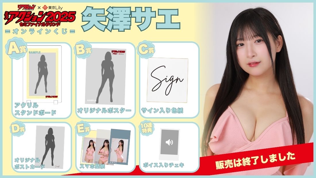 矢澤サエ「ミスアクション2025」セミファイナルラウンドオンラインくじの画像