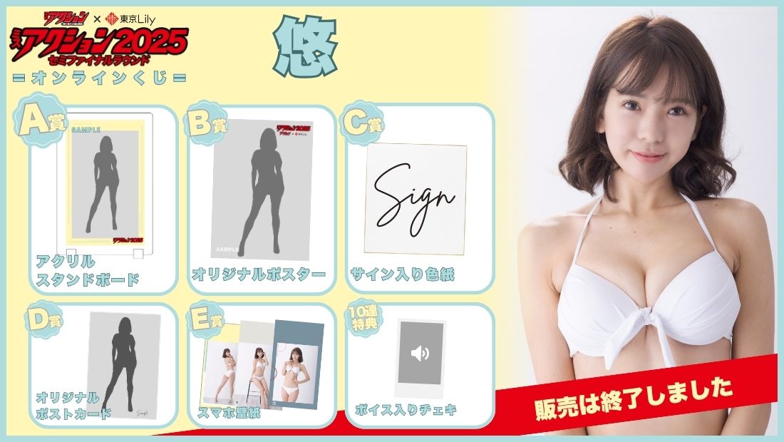悠「ミスアクション2025」セミファイナルラウンドオンラインくじの画像