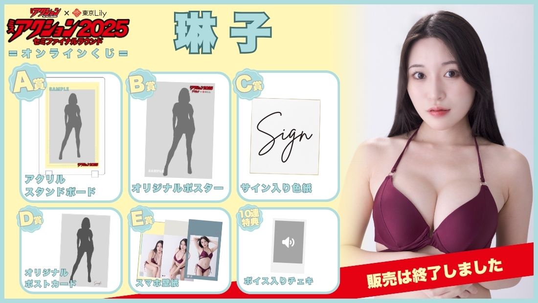 琳子「ミスアクション2025」セミファイナルラウンドオンラインくじの画像
