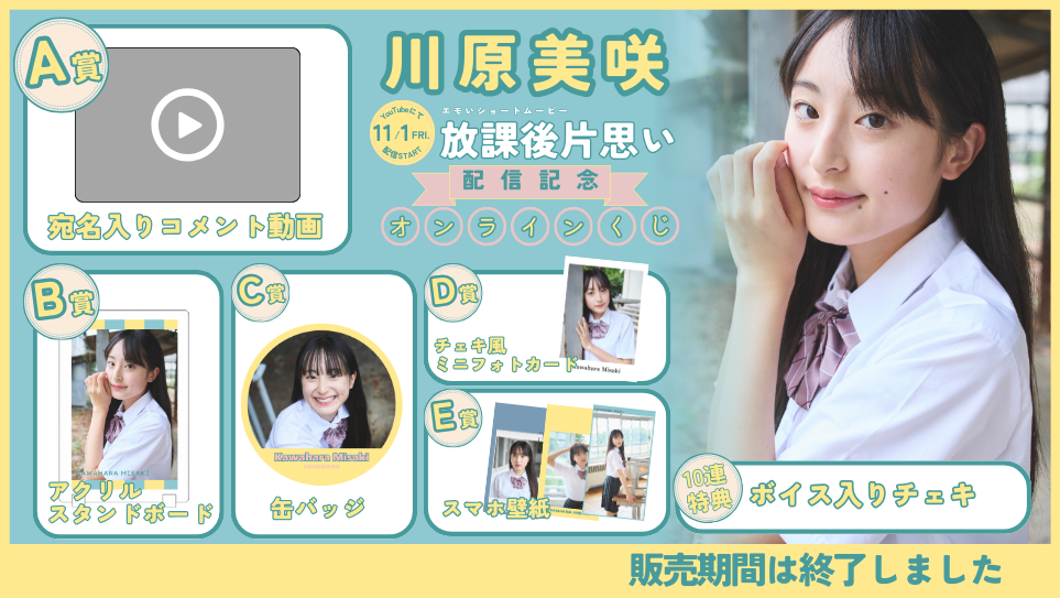 川原美咲「放課後片思い」配信記念オンラインくじの画像