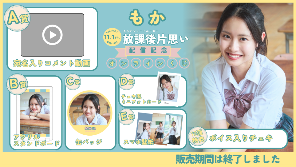 もか「放課後片思い」配信記念オンラインくじの画像
