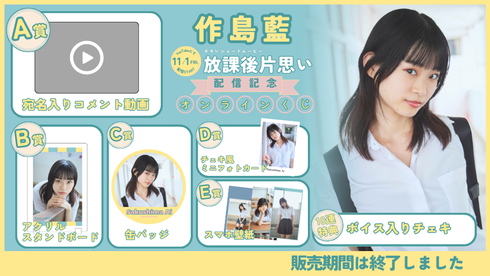 作島藍「放課後片思い」配信記念オンラインくじのメイン画像