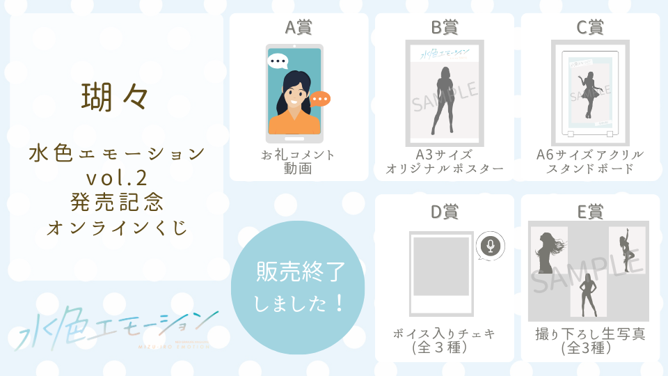 瑚々 水色エモーションvol.2 発売記念オンラインくじの画像