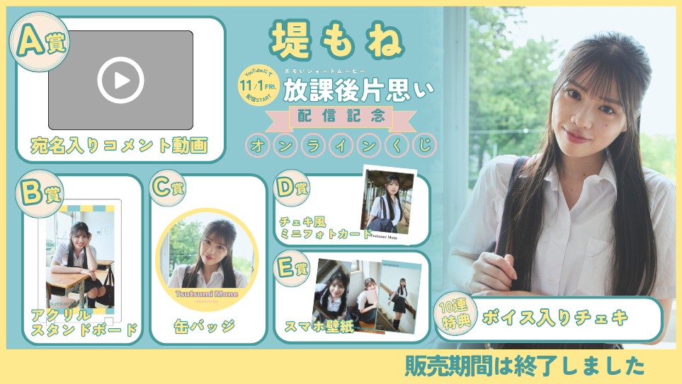 堤もね「放課後片思い」配信記念オンラインくじの画像