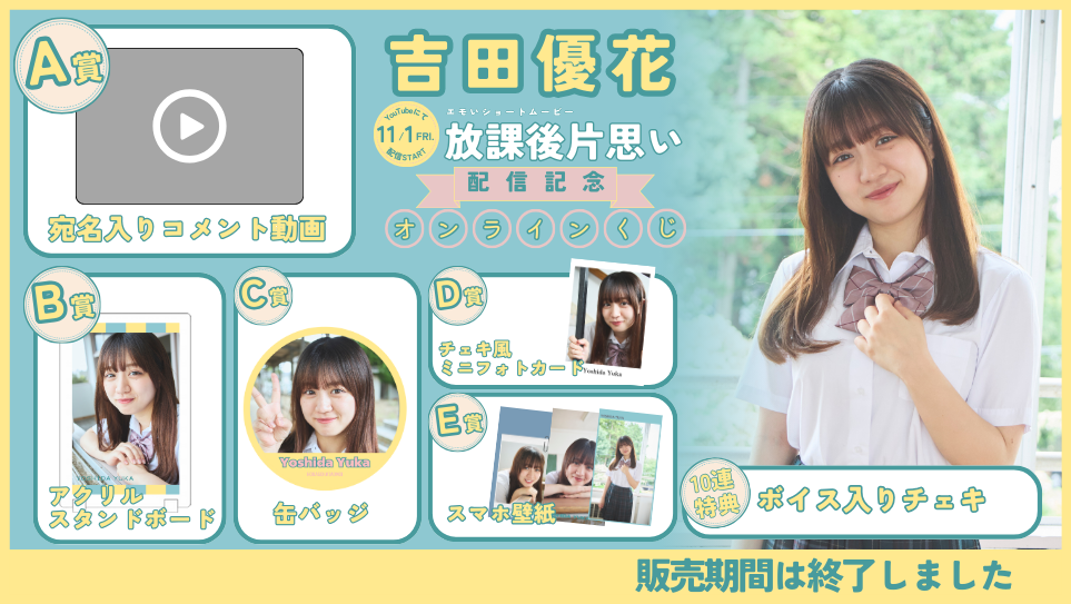 吉田優花「放課後片思い」配信記念オンラインくじの画像