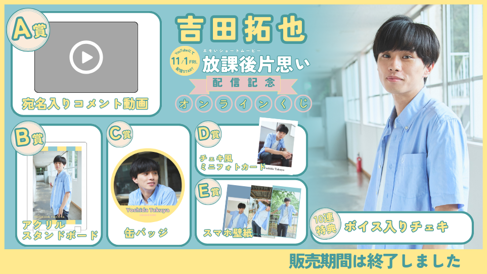 吉田拓也「放課後片思い」配信記念オンラインくじの画像