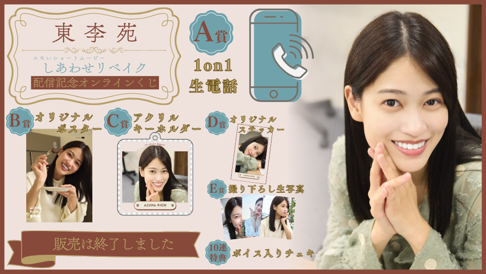 東李苑「しあわせリベイク」配信記念オンラインくじのメイン画像