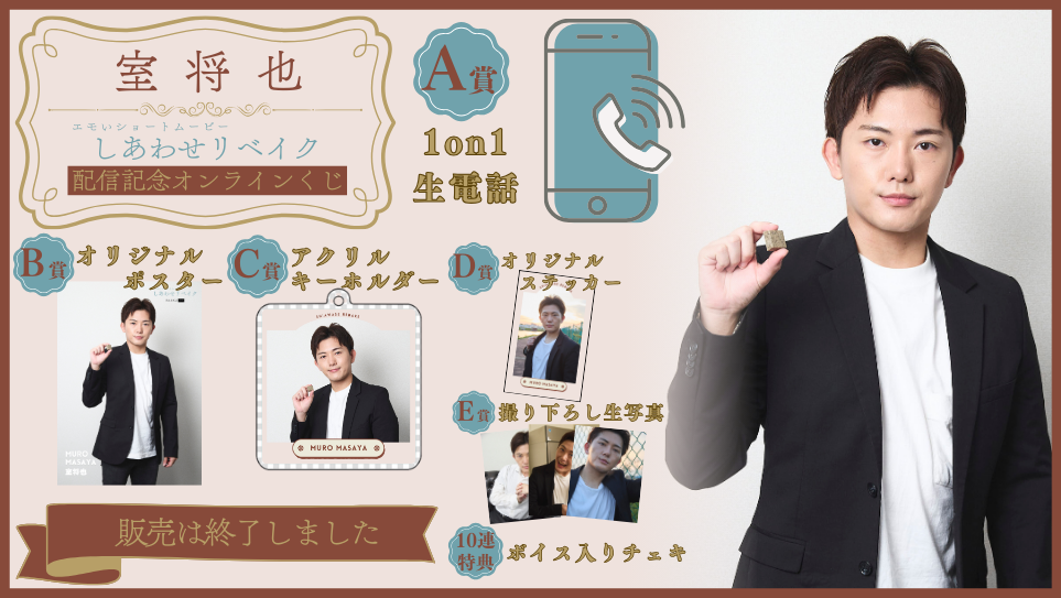 室将也「しあわせリベイク」配信記念オンラインくじの画像