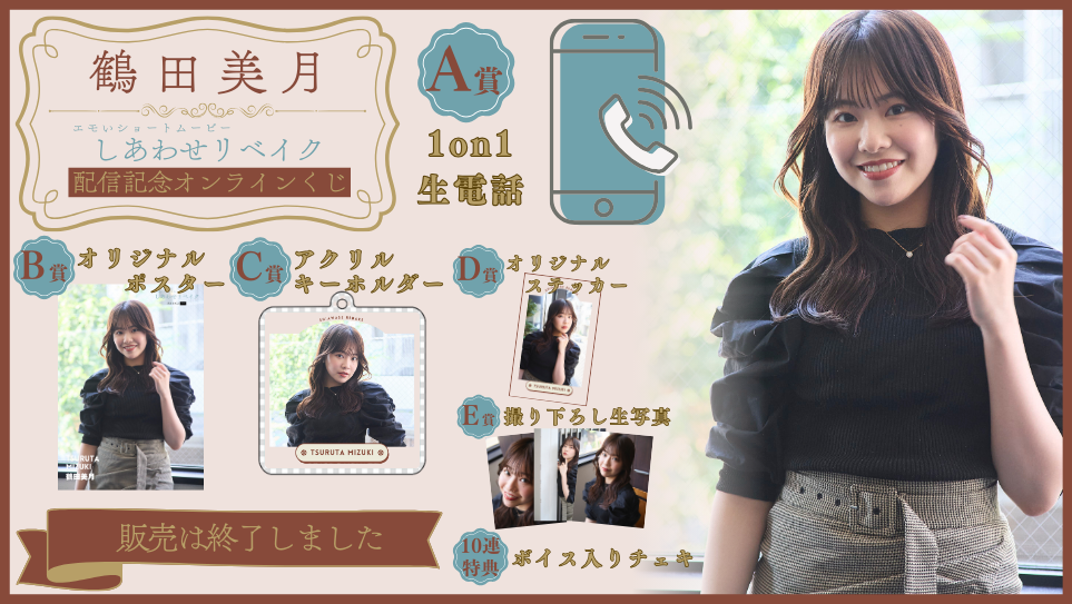 鶴田美月「しあわせリベイク」配信記念オンラインくじの画像