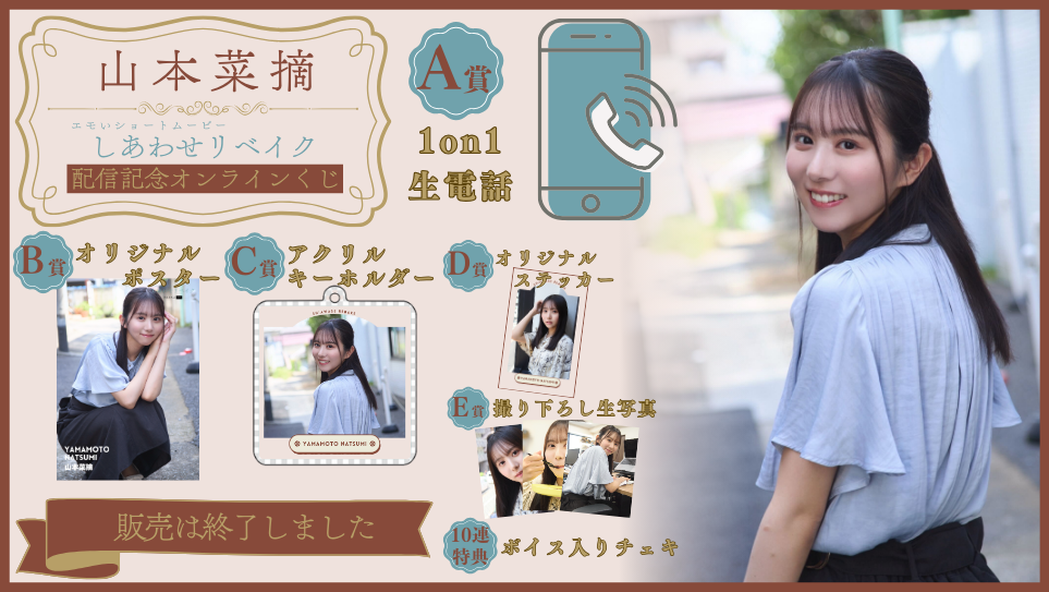 山本菜摘「しあわせリベイク」配信記念オンラインくじの画像