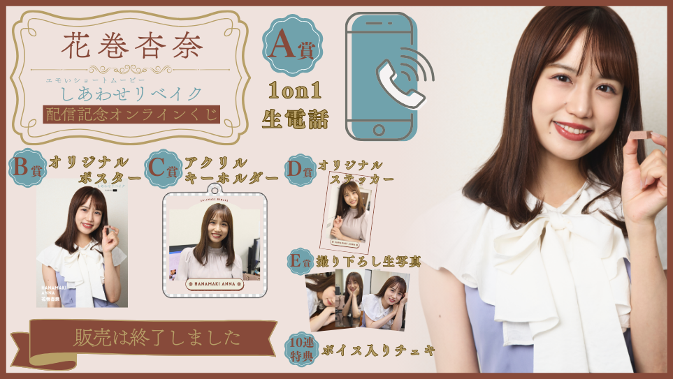 花巻杏奈「しあわせリベイク」配信記念オンラインくじの画像
