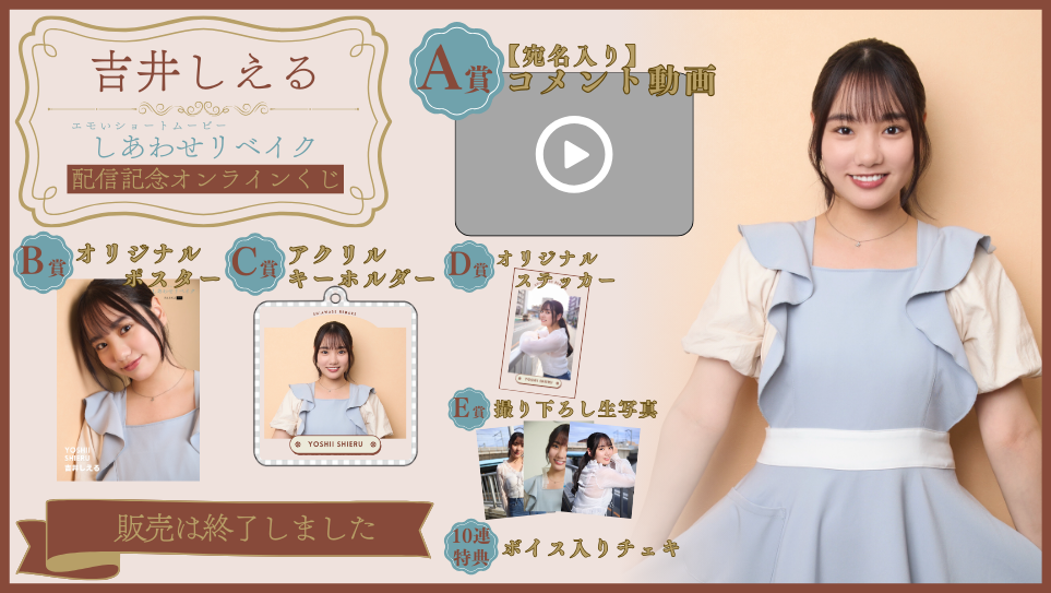 吉井しえる「しあわせリベイク」配信記念オンラインくじの画像