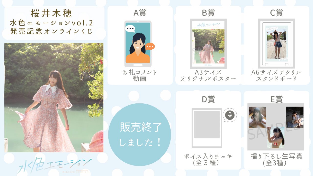 桜井木穂 水色エモーションvol.2 発売記念オンラインくじの画像