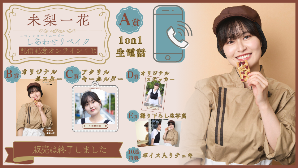 未梨一花「しあわせリベイク」配信記念オンラインくじの画像