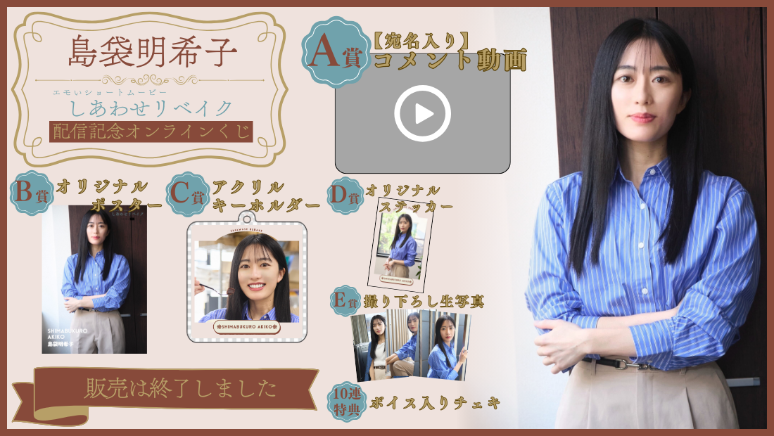 島袋明希子「しあわせリベイク」配信記念オンラインくじの画像