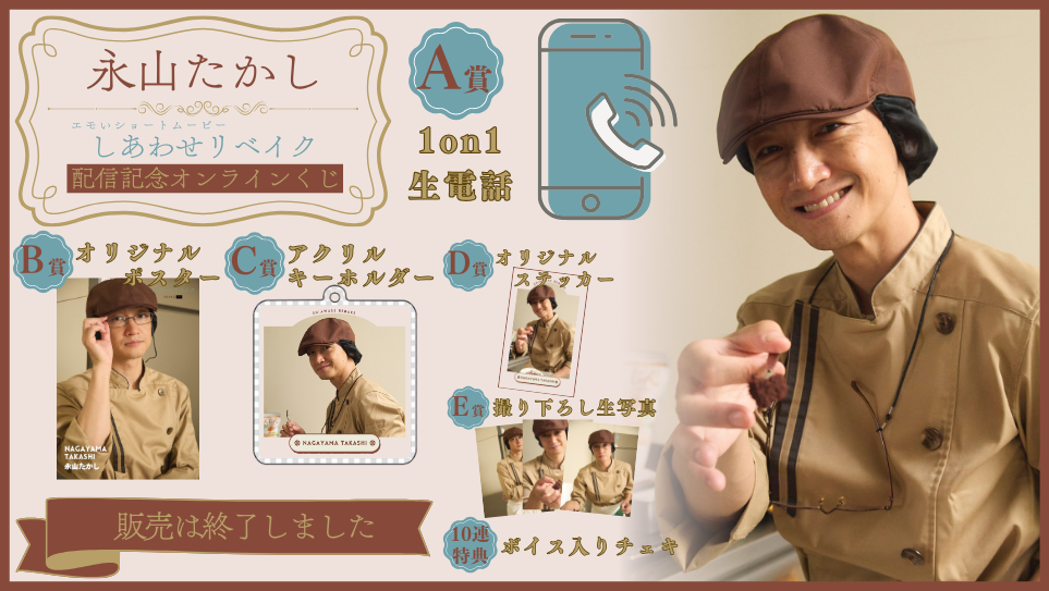 永山たかし「しあわせリベイク」配信記念オンラインくじの画像