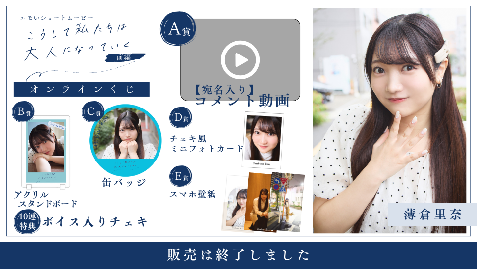 薄倉里奈「こうして私たちは大人になっていく 前編」オンラインくじの画像