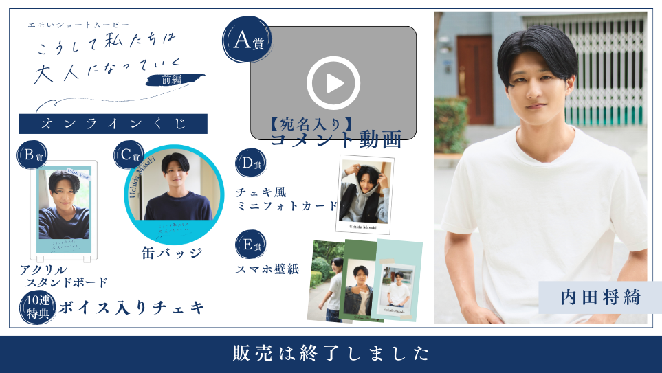 内田将綺「こうして私たちは大人になっていく 前編」オンラインくじの画像