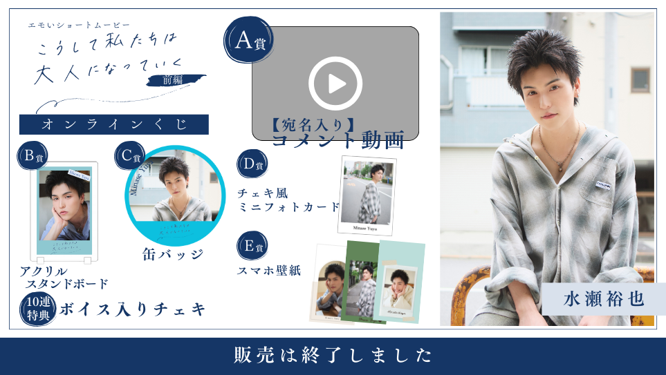 水瀬裕也「こうして私たちは大人になっていく 前編」オンラインくじの画像