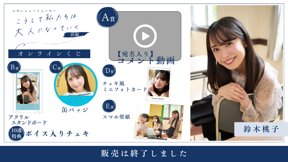 鈴木桃子「こうして私たちは大人になっていく 前編」オンラインくじの画像