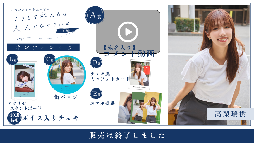 高梨瑞樹「こうして私たちは大人になっていく 前編」オンラインくじの画像