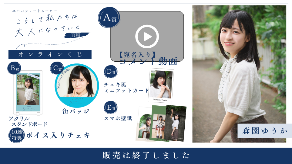 森園ゆうか「こうして私たちは大人になっていく 前編」オンラインくじの画像