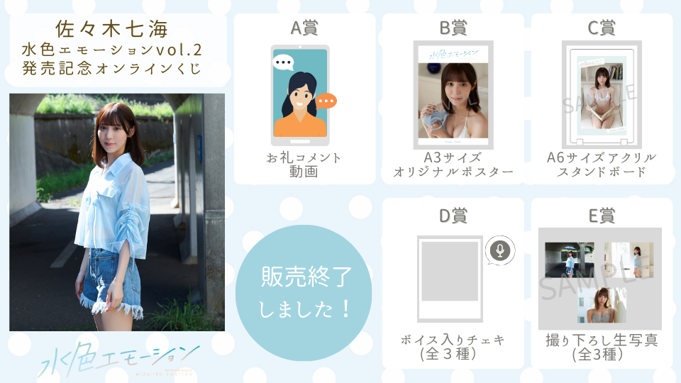 佐々木七海 水色エモーションvol.2 発売記念オンラインくじの画像