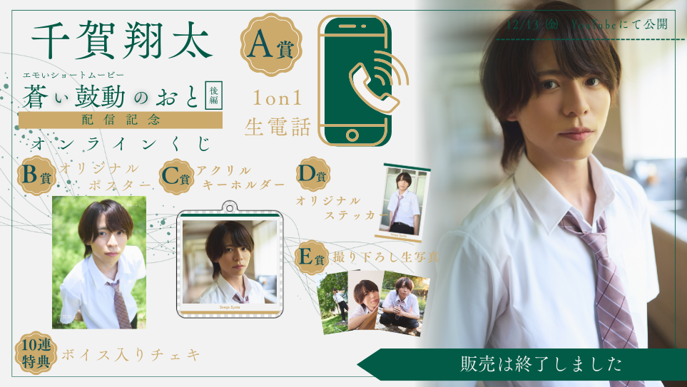 千賀翔太「蒼い鼓動のおと 後編」配信記念オンラインくじの画像