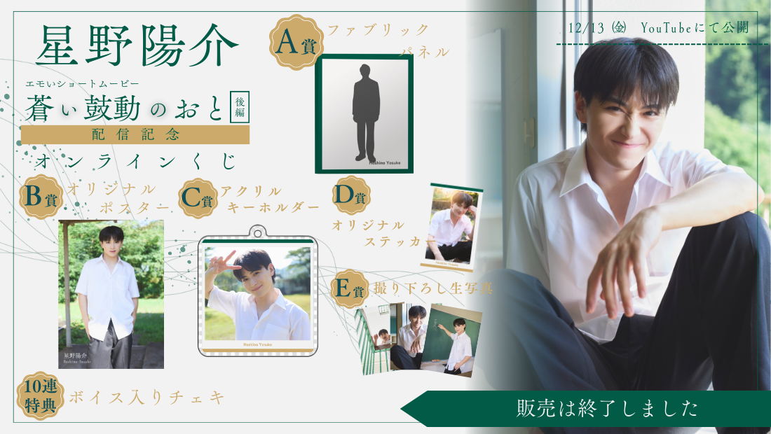 星野陽介「蒼い鼓動のおと 後編」配信記念オンラインくじのメイン画像