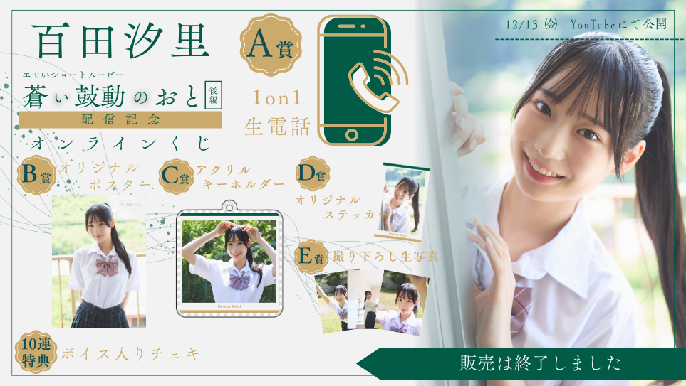 百田汐里「蒼い鼓動のおと 後編」配信記念オンラインくじの画像