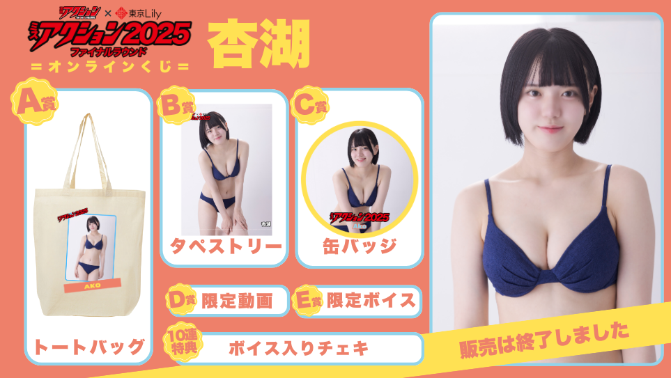 杏湖「ミスアクション2025」ファイナルラウンドオンラインくじの画像