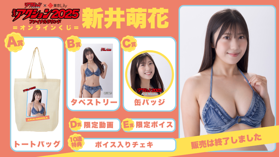 新井萌花「ミスアクション2025」ファイナルラウンドオンラインくじの画像