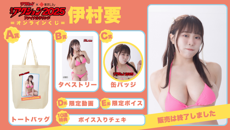 伊村要「ミスアクション2025」ファイナルラウンドオンラインくじの画像