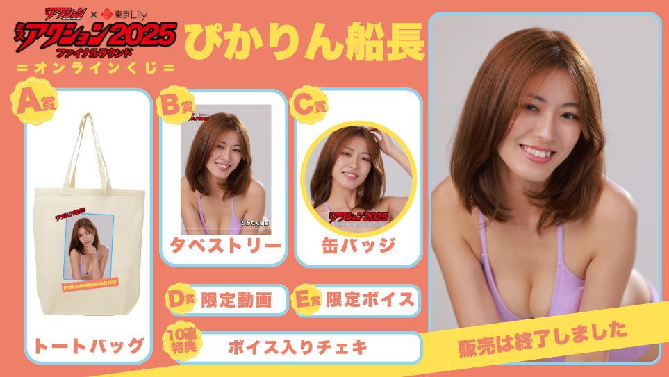 ぴかりん船長「ミスアクション2025」ファイナルラウンドオンラインくじの画像