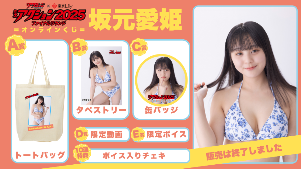 坂元愛姫「ミスアクション2025」ファイナルラウンドオンラインくじの画像