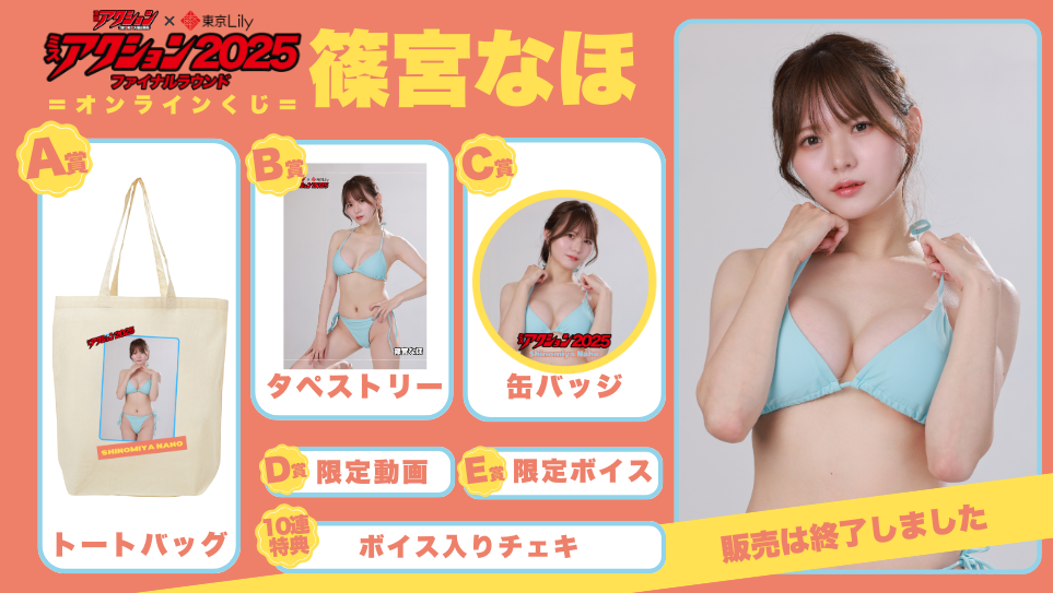 篠宮なほ「ミスアクション2025」ファイナルラウンドオンラインくじの画像