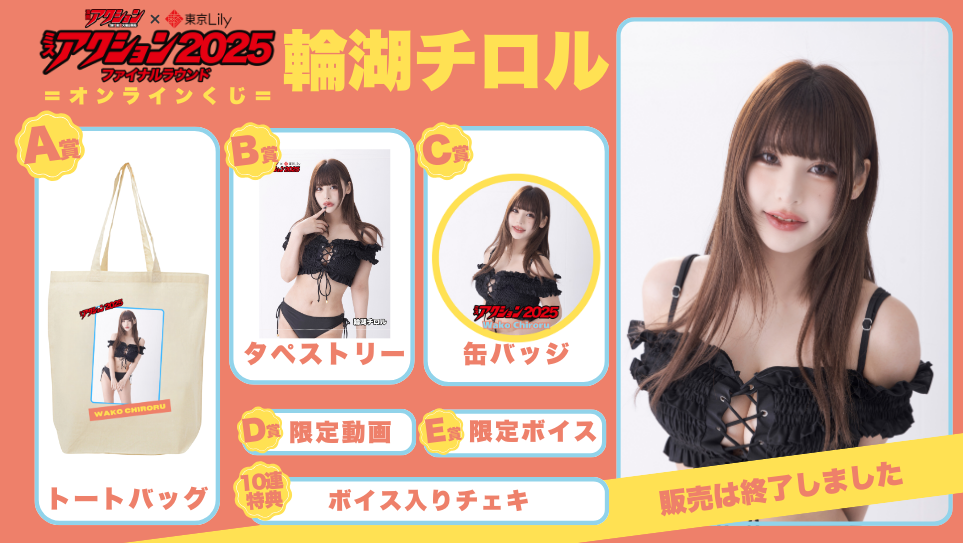 輪湖チロル「ミスアクション2025」ファイナルラウンドオンラインくじの画像