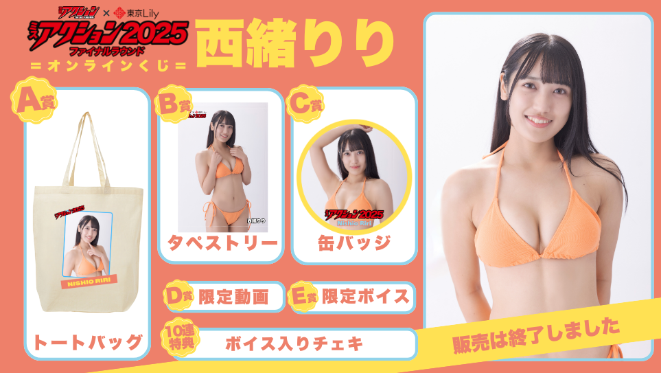 西緒りり「ミスアクション2025」ファイナルラウンドオンラインくじのメイン画像